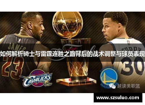 如何解析骑士与雷霆连胜之路背后的战术调整与球员表现