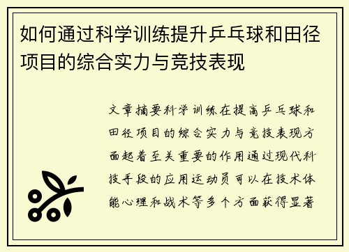 如何通过科学训练提升乒乓球和田径项目的综合实力与竞技表现