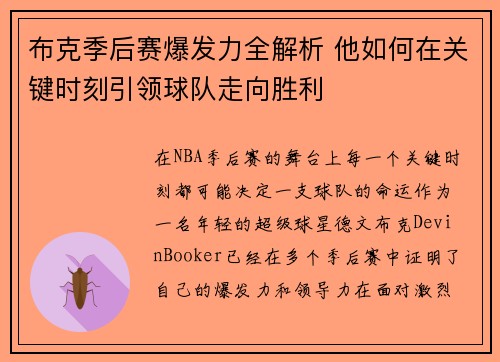 布克季后赛爆发力全解析 他如何在关键时刻引领球队走向胜利 布克季后赛爆发力全解析 他如何在关键时刻引领球队走向胜利