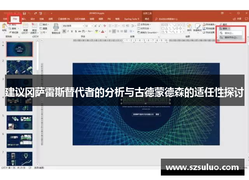 建议冈萨雷斯替代者的分析与古德蒙德森的适任性探讨