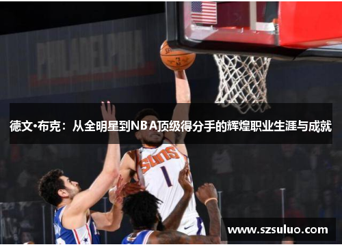 德文·布克：从全明星到NBA顶级得分手的辉煌职业生涯与成就