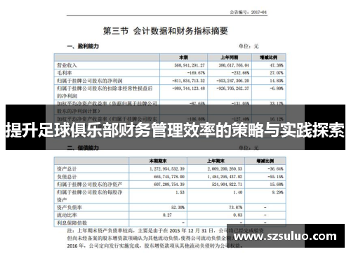 提升足球俱乐部财务管理效率的策略与实践探索