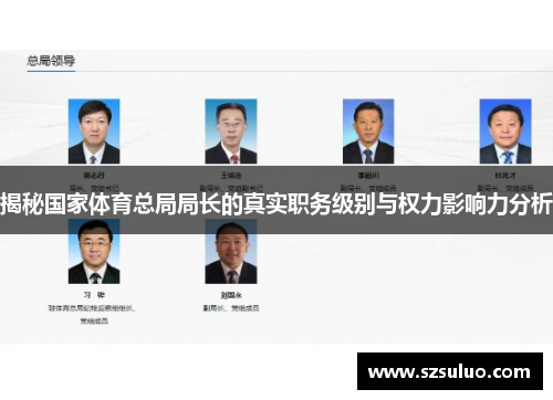 揭秘国家体育总局局长的真实职务级别与权力影响力分析