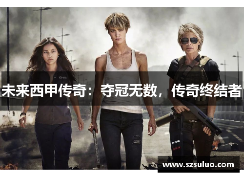 未来西甲传奇:夺冠无数,传奇终结者 未来西甲传奇:夺冠无数,传奇终结者