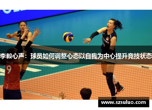 李毅心声：球员如何调整心态以自我为中心提升竞技状态