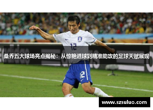桑乔五大球场亮点揭秘:从惊艳进球到精准助攻的足球天赋展现 桑乔五大球场亮点揭秘:从惊艳进球到精准助攻的足球天赋展现