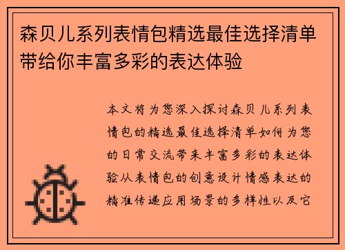 森贝儿系列表情包精选最佳选择清单带给你丰富多彩的表达体验