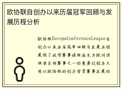 欧协联自创办以来历届冠军回顾与发展历程分析