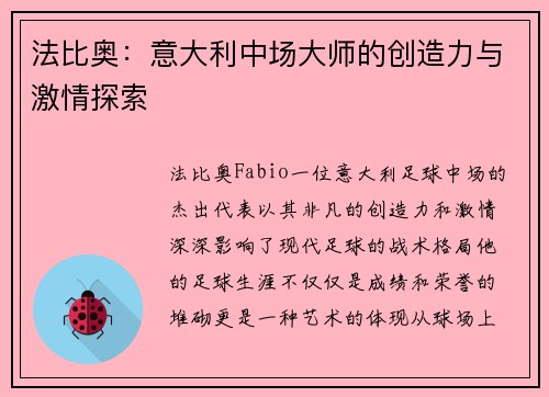 法比奥:意大利中场大师的创造力与激情探索 法比奥:意大利中场大师的创造力与激情探索