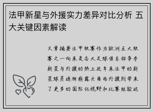 法甲新星与外援实力差异对比分析 五大关键因素解读