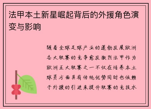 法甲本土新星崛起背后的外援角色演变与影响