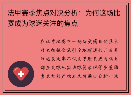 法甲赛季焦点对决分析：为何这场比赛成为球迷关注的焦点
