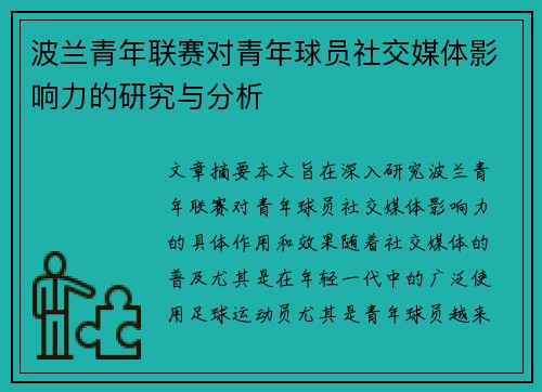 波兰青年联赛对青年球员社交媒体影响力的研究与分析