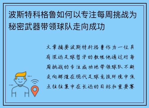 波斯特科格鲁如何以专注每周挑战为秘密武器带领球队走向成功
