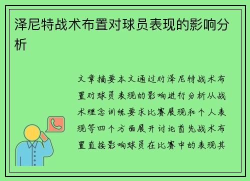 泽尼特战术布置对球员表现的影响分析