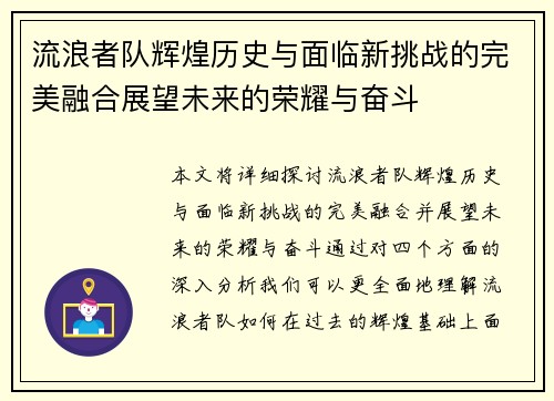 流浪者队辉煌历史与面临新挑战的完美融合展望未来的荣耀与奋斗