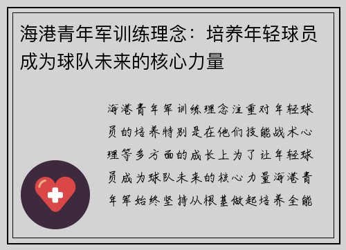 海港青年军训练理念：培养年轻球员成为球队未来的核心力量