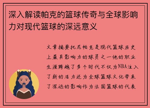 深入解读帕克的篮球传奇与全球影响力对现代篮球的深远意义
