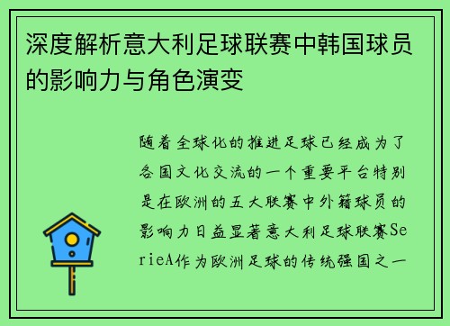 深度解析意大利足球联赛中韩国球员的影响力与角色演变
