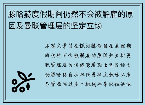 滕哈赫度假期间仍然不会被解雇的原因及曼联管理层的坚定立场