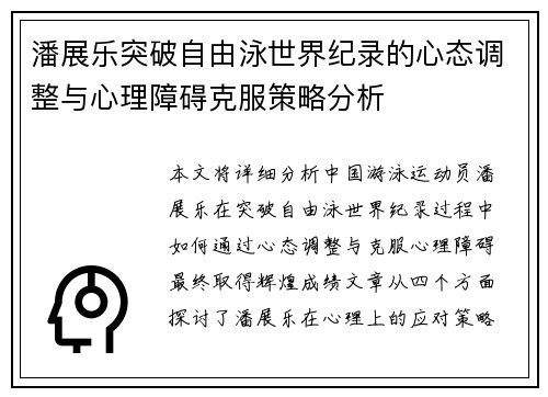 潘展乐突破自由泳世界纪录的心态调整与心理障碍克服策略分析