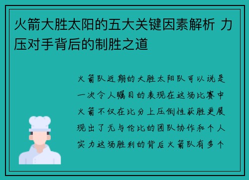 火箭大胜太阳的五大关键因素解析 力压对手背后的制胜之道