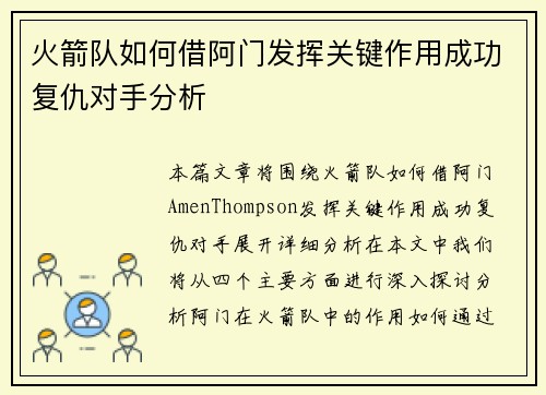 火箭队如何借阿门发挥关键作用成功复仇对手分析