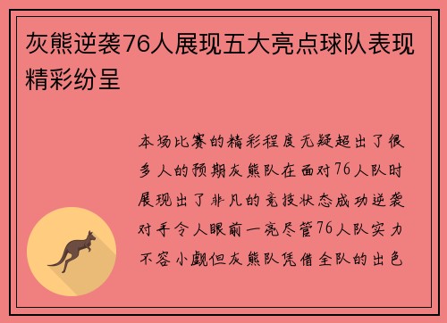 灰熊逆袭76人展现五大亮点球队表现精彩纷呈