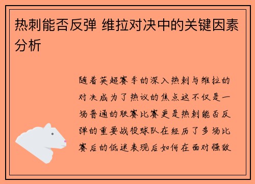 热刺能否反弹 维拉对决中的关键因素分析