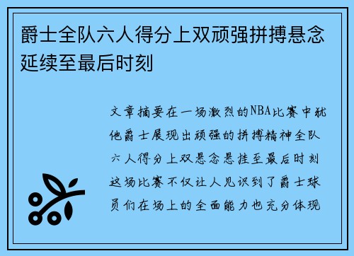 爵士全队六人得分上双顽强拼搏悬念延续至最后时刻
