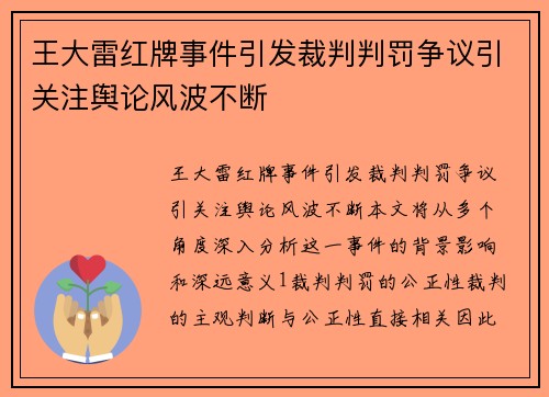 王大雷红牌事件引发裁判判罚争议引关注舆论风波不断