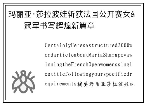 玛丽亚·莎拉波娃斩获法国公开赛女单冠军书写辉煌新篇章