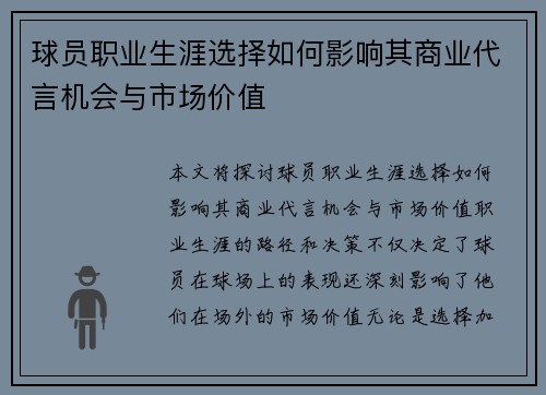 球员职业生涯选择如何影响其商业代言机会与市场价值