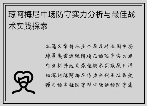 琼阿梅尼中场防守实力分析与最佳战术实践探索