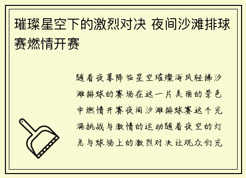 璀璨星空下的激烈对决 夜间沙滩排球赛燃情开赛