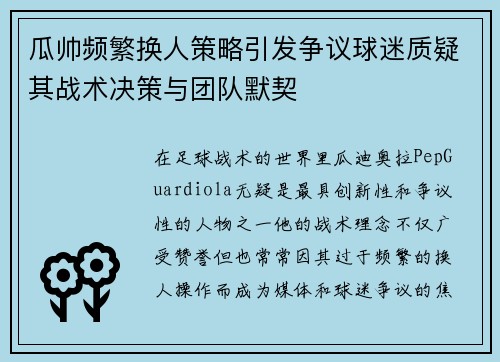 瓜帅频繁换人策略引发争议球迷质疑其战术决策与团队默契