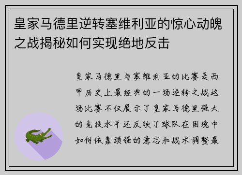 皇家马德里逆转塞维利亚的惊心动魄之战揭秘如何实现绝地反击