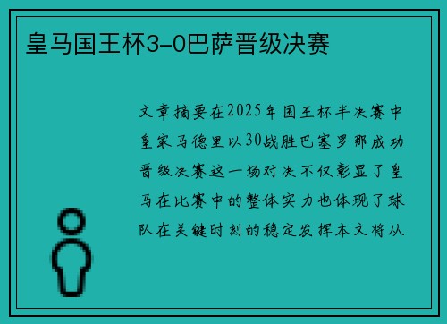 皇马国王杯3-0巴萨晋级决赛