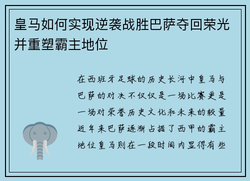 皇马如何实现逆袭战胜巴萨夺回荣光并重塑霸主地位