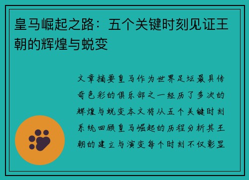 皇马崛起之路：五个关键时刻见证王朝的辉煌与蜕变