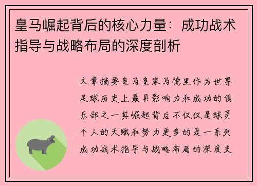 皇马崛起背后的核心力量：成功战术指导与战略布局的深度剖析