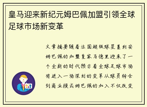 皇马迎来新纪元姆巴佩加盟引领全球足球市场新变革