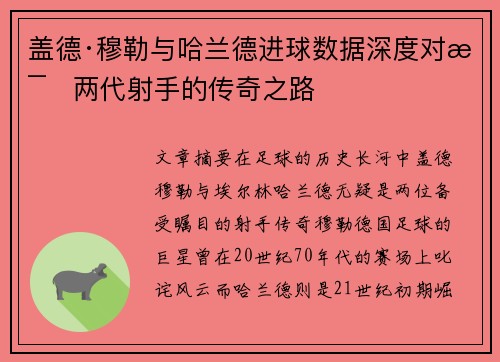盖德·穆勒与哈兰德进球数据深度对比两代射手的传奇之路